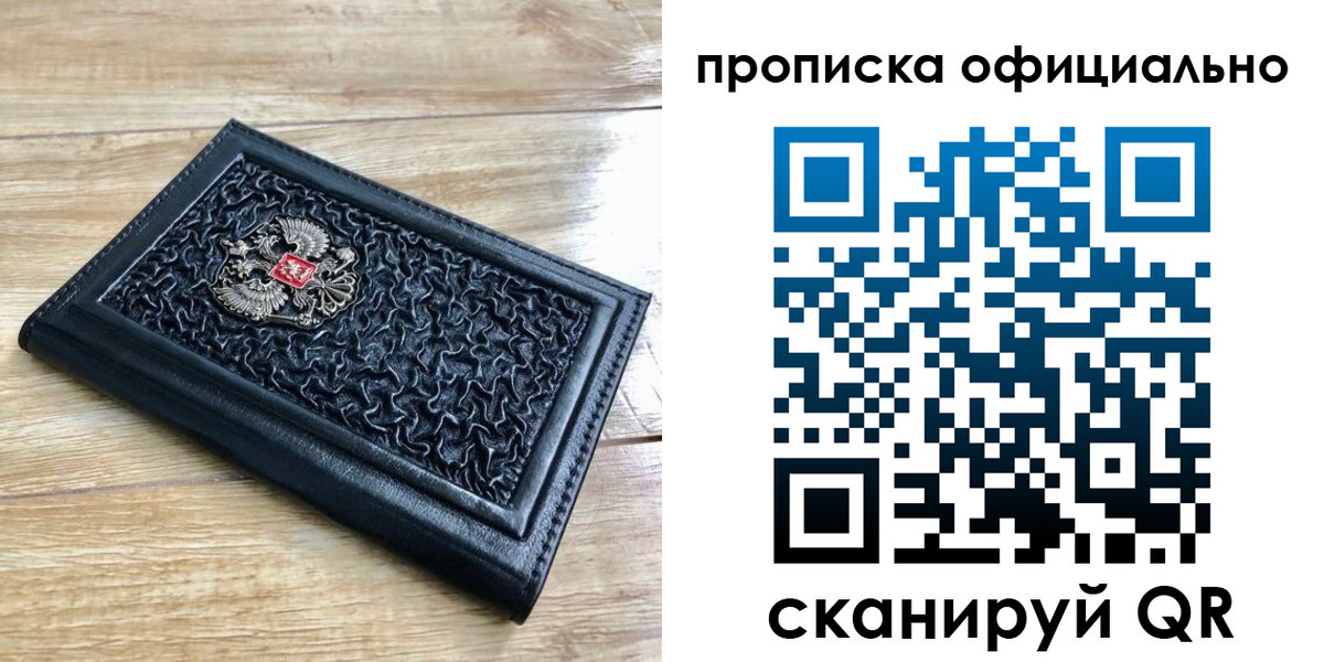 купить прописку в Амурске