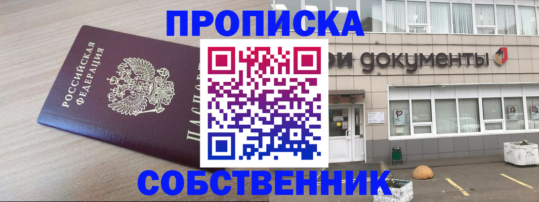 временная прописка в Амурске