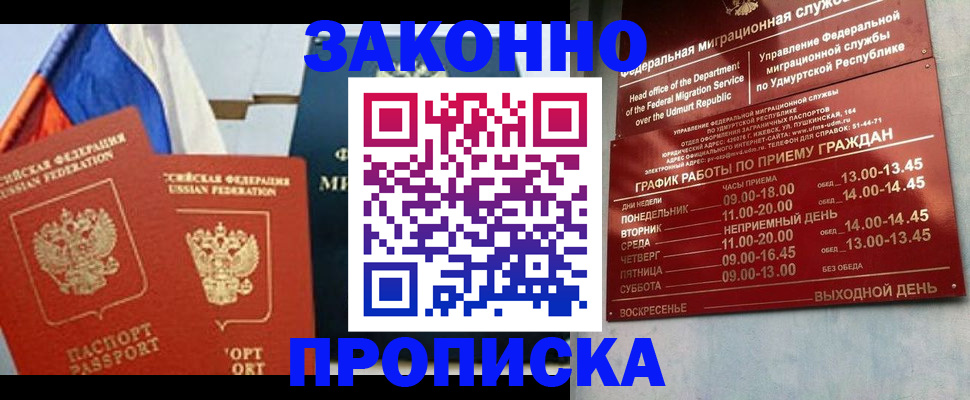 прописка 2025 в Амурске